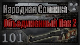 Народная Солянка + Объединенный Пак 2 / НС+ОП2 # 101. Генка Сапер и хомяки ученых.