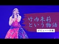 ~竹内朱莉のアイドル人生~
