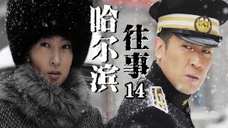 【谍战传奇】哈尔滨往事EP14（大结局）丨于和伟、王丽坤上演中国版“史密斯夫妇”，计划逃出满洲国却各怀鬼胎丨#于和伟 #王丽坤 #战争 #谍战 #抗日 #传奇