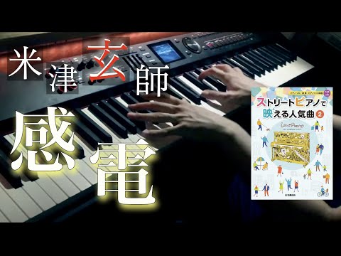 【楽譜配信中】感電 / 米津玄師 ピアノカバー Presso