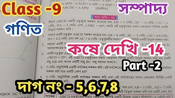 Class 9 math kose dekhi 14//নবম শ্রেণীর গণিত কষে দেখি 14//Part 2//@UNIQUELEARNINGLAB