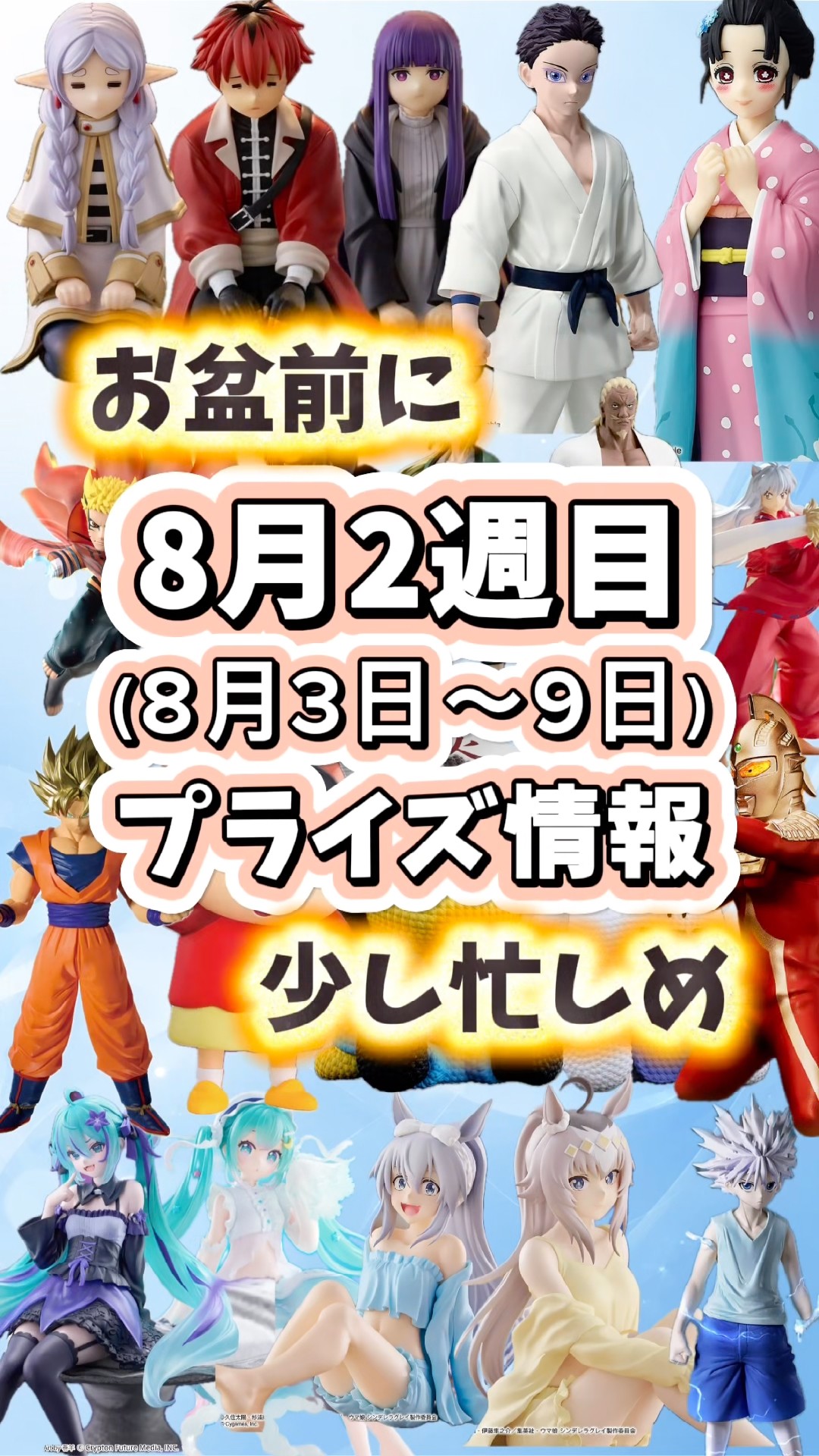 プライズ紹介】8月2週目（8/3〜8/9）お盆前に少し忙しめ！#フィギュア