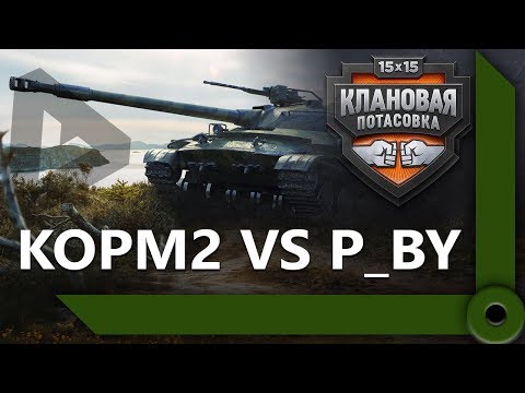 Видео: КОРМ2 VS P_BY – ПОЛУФИНАЛ КЛАНОВОЙ ПОТАСОВКИ / ПОТНЫЙ БОЙ НА МУРОВАНКЕ / WORLD OF TANKS