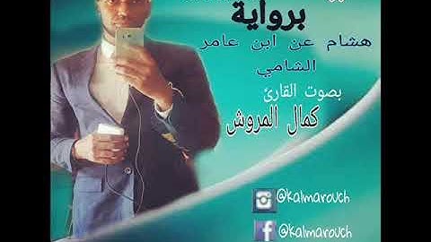 سورة المائدة برواية هشام عن ابن عامر الشامي بصوت كمال المروش