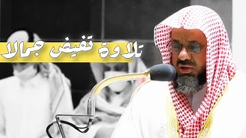 تلاوة إبداعية تأخدك لعالم آخر للشيخ سعود الشريم||جودة عالية 🌿🎧