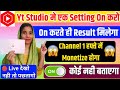 🔥YT Studio की ये 1 Setting ON करो। Channel Monetize जल्दी होगा। How To Monetize Youtube Channel