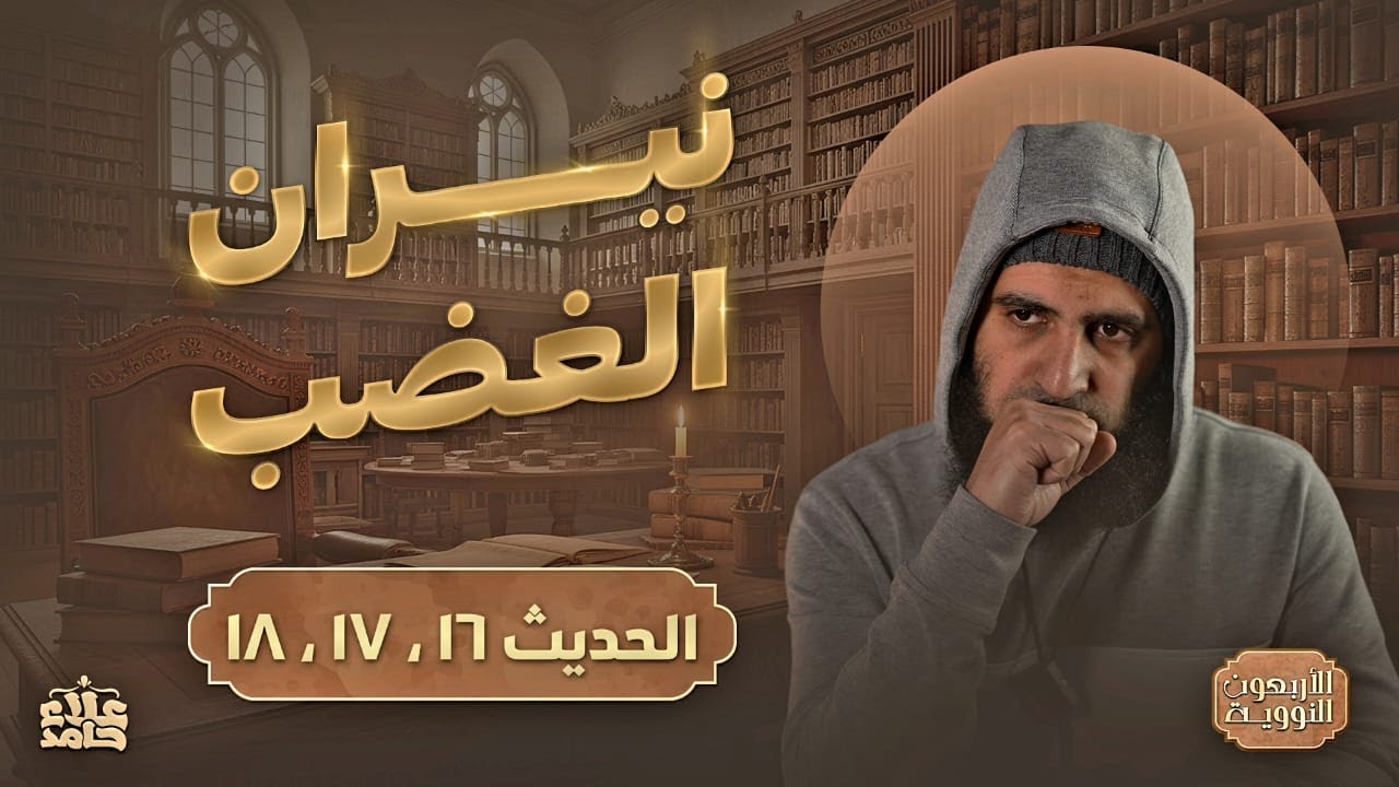 نيران الغضب | جمال الإحسان | درس من أعمق دروس الحياة 🌷 | الأربعين النووية ( 9 ) | م علاء حامد