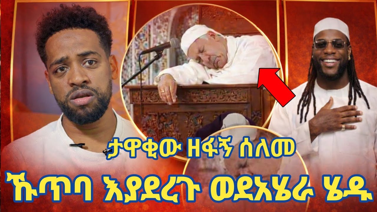ኢናሊላህ ኢማሙ ኹጥባ እያደረጉ ወደ አሄራ ሄዱ! | ታዋቂው ዘፋኝ በርና ቦይ እስልምናን ተቀበለ! | Seifu on ebs | Minber tv | የኔ መንገድ 