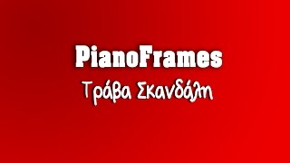 Vignette de la vidéo "[PianoFrames] Τράβα Σκανδάλη - Πρωτοψάλτη piano cover"