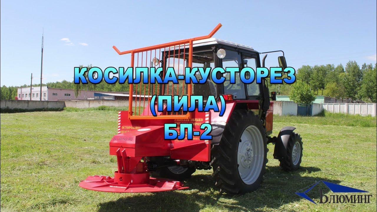 Косилка-кусторез БЛ-2 (пила) - YouTube