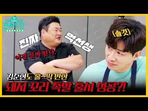 김준현 3시간 30분 논스톱 먹방😋 정상훈의 크리스피오겹살, 돼지꼬리족발 | 신상출시 편스토랑 | KBS 211119 방송