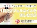 プロテクションコートを使って1日だけジェルネイルを楽しむ方法【ジェルネイル編】How to enjoy a gel nail only one day