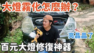 大燈泛黃霧化 | 百元修復神器一次搞定 | 汽車機車通通適用 | 車燈修復液 | 車燈修復DIY | 大燈翻新 | REDWHAT錄山小EP33