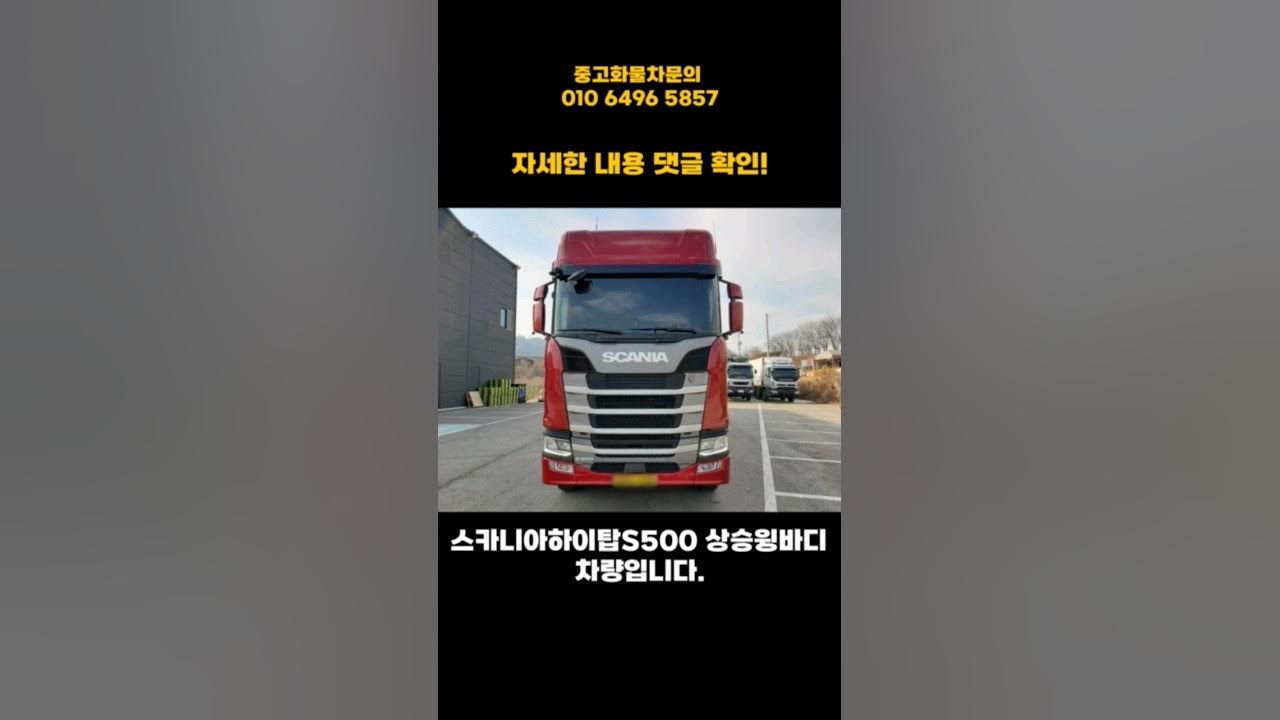 스카니아S500 하이탑 상승윙바디! 19년식 합리적인가격! 중고트럭 - YouTube