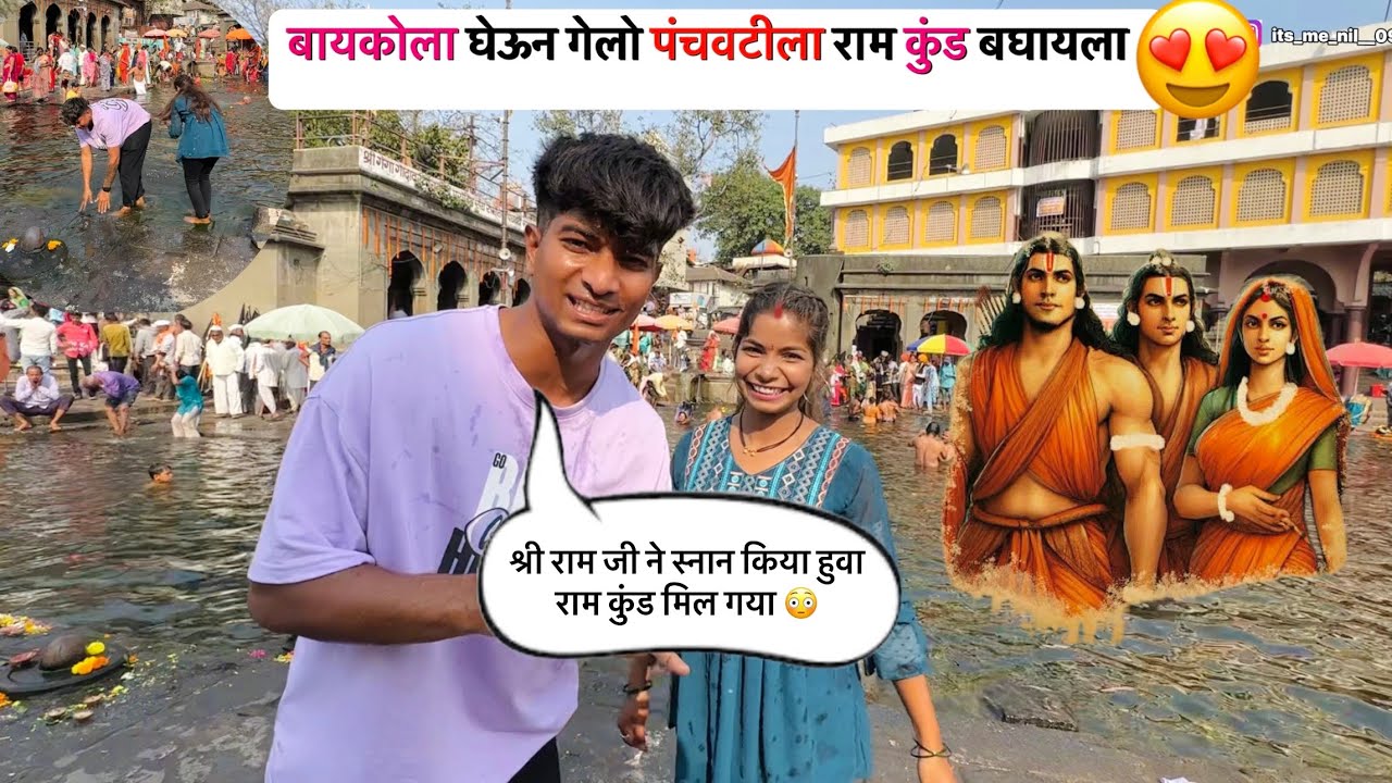 पंचवटी | Ramkund | श्रीराम वनवास मार्ग | तुकाराम खेडकर सह पांडुरंग मुळे लोकनाट्य tamasha| #viral