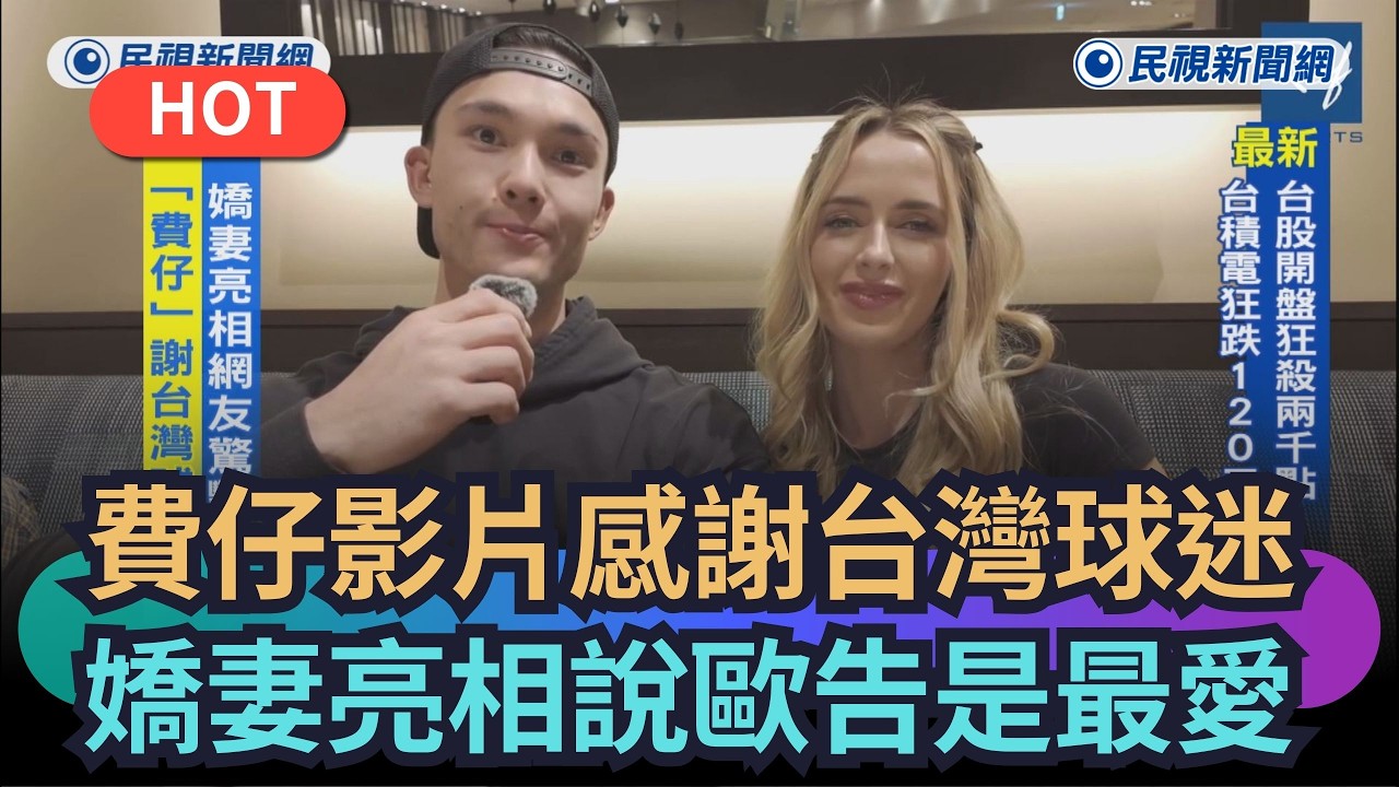 【熱搜新聞】費仔影片感謝台灣球迷　嬌妻亮相說「歐告」是最愛｜民視新聞｜