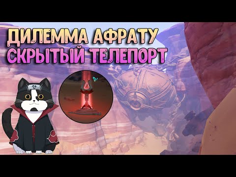 Дилемма Афрату | Скрытый Телепорт | Геншин Импакт Сумеру Пустыня 3.1