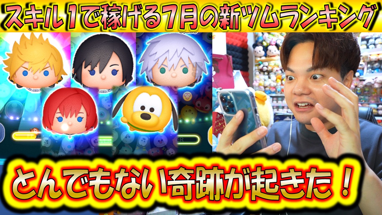 今月の新ツムはコインが稼げすぎる！スキル1で稼げる7月の新ツムランキングで奇跡が発生！【こうへいさん】【ツムツム】