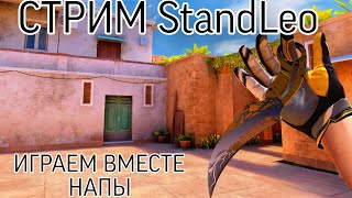видео: ИГРАЕ ВМЕСТЕ НАПЫ|ДУЭЛИ И ПРОСТО ЧИЛИМ В StandLeo 3.0#standleo#приватка#standknife картинка: ИГРАЕ ВМЕСТЕ НАПЫ|ДУЭЛИ И ПРОСТО ЧИЛИМ В StandLeo 3.0#standleo#приватка#standknife
