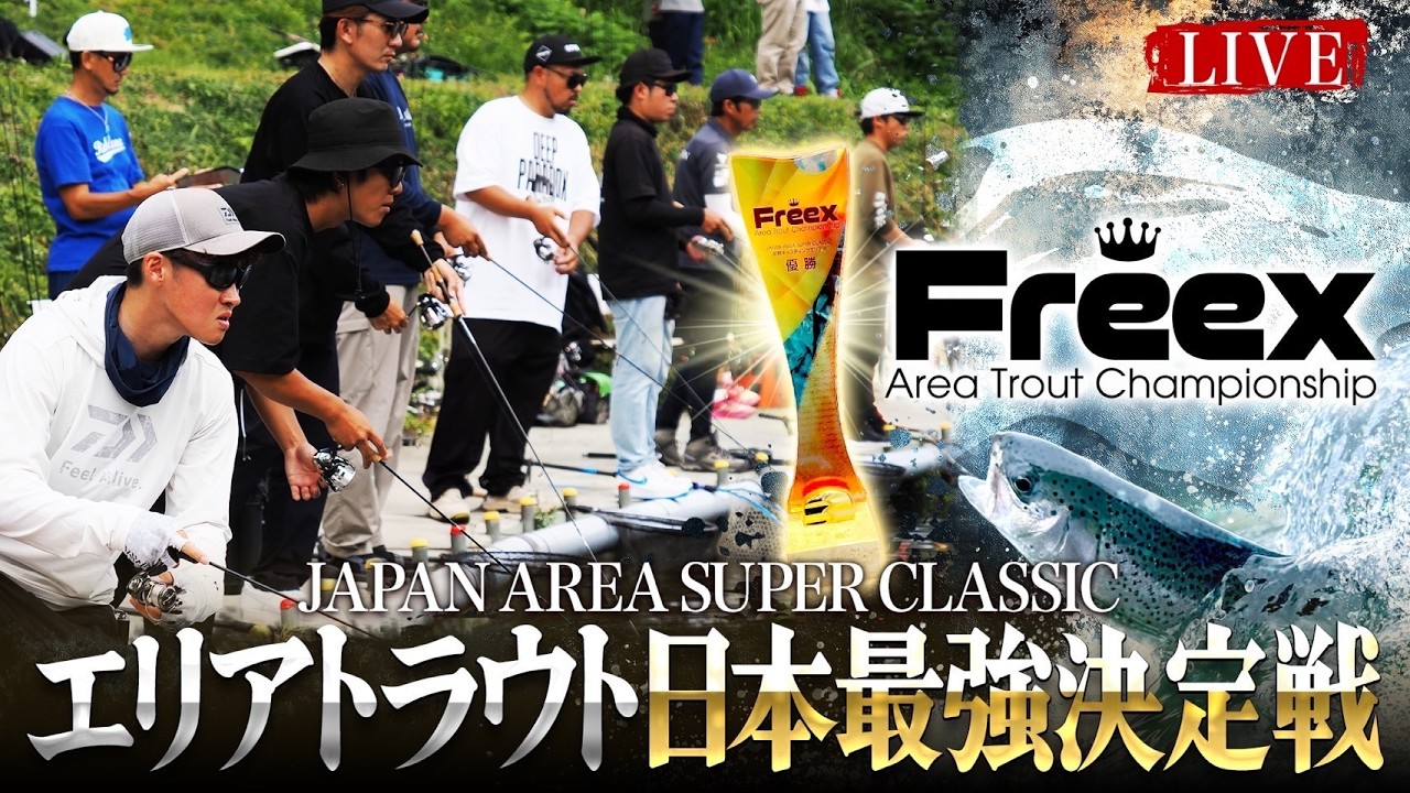 ⚡️LIVE】JAPAN AREA SUPER CLASSIC 2026｜エリアトラウト日本最強
