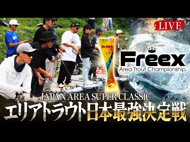 ⚡️LIVE】JAPAN AREA SUPER CLASSIC 2026｜エリアトラウト日本最強