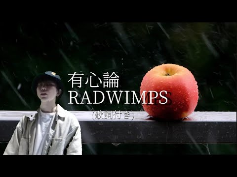 5. 有心論 RADWIMPS 4 vocal cover 歌詞 付き ボーカル カバー チャレンジ 動画 シノモり