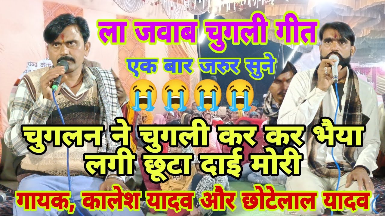ला जवाब गीत 😭 चुगली करके लगी छूटा दाई 👉गायक, कालेश यादव और छोटेलाल यादव 🙏B,R,बुंदेली घुवारा 🙏