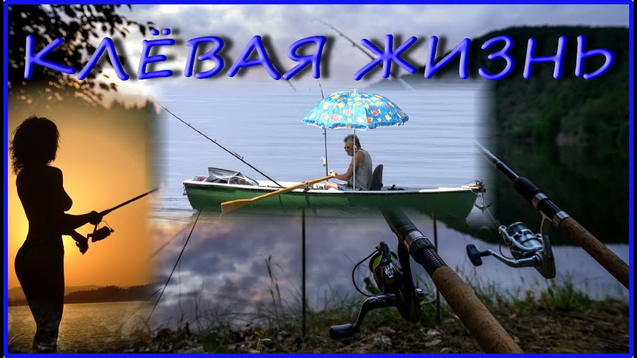 новый трек ловите момент. ловлю трек. удомля рыбалка зимой. рыбалка песенка. мохито ловлю моменты.