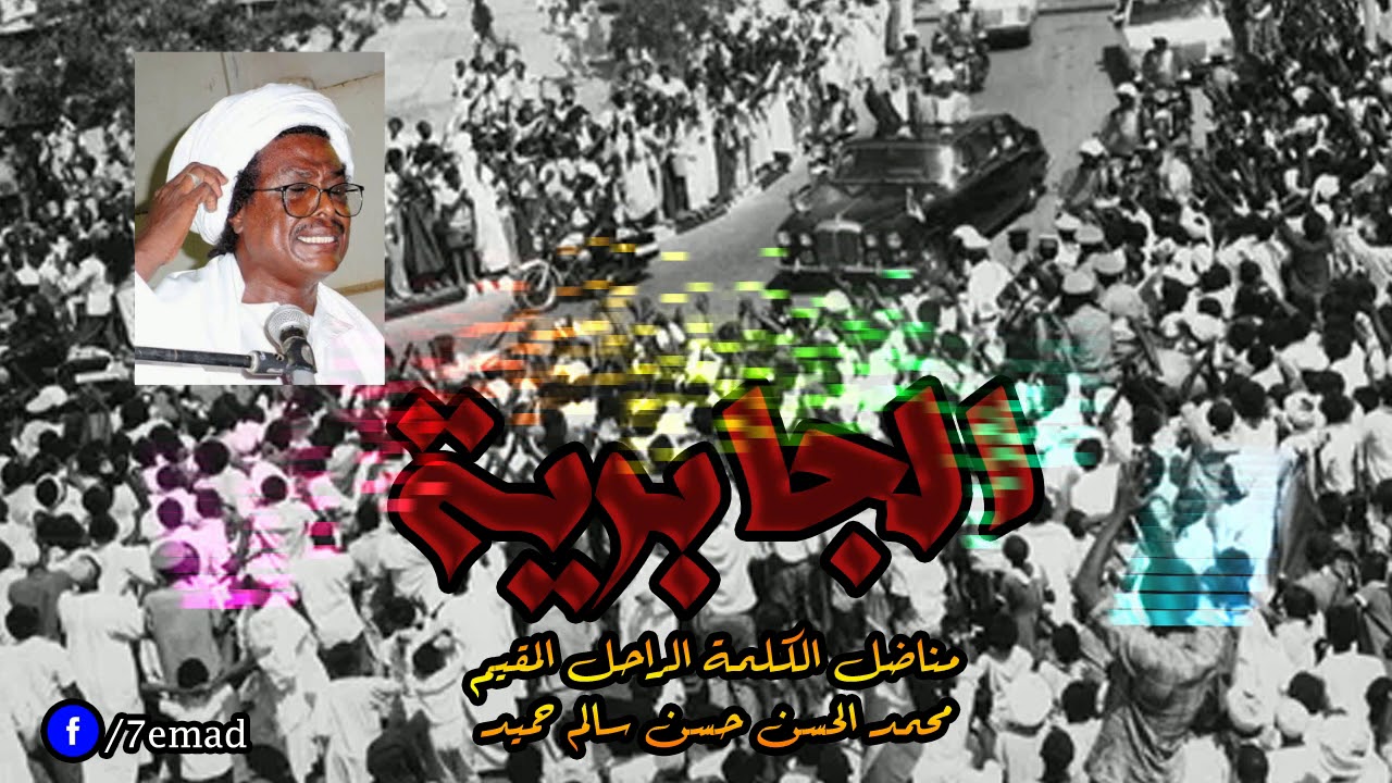 الجابرية - محمد الحسن سالم حميد