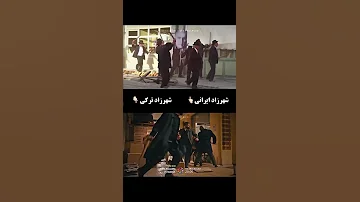 مقایسه سکانس های شهرزاد ترکی و ایرانی شهرزاد ترکی سریال ترکی سریال ایرانی شهرزاد قباد 