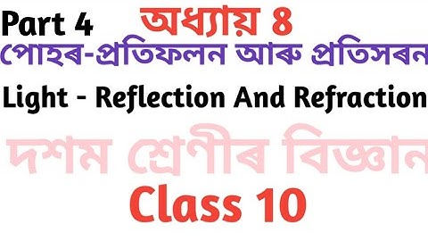 Light Reflection And Refraction|Assamese medium|SEBA|NCERT|General science important question&ans 4