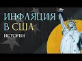 ИНФЛЯЦИЯ В США. ПРОГНОЗЫ НА БУДУЩЕЕ, ИСТОРИЯ,  ПРИЧИНЫ ВОЗНИКНОВЕНИЯ