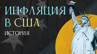 ИНФЛЯЦИЯ В США. ПРОГНОЗЫ НА БУДУЩЕЕ, ИСТОРИЯ,  ПРИЧИНЫ ВОЗНИКНОВЕНИЯ