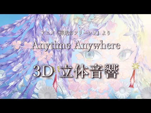 【3D 立体音響】Anytime Anywhere/ milet　アニメ『葬送のフリーレン』より　#歌詞動画