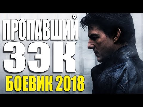 БОЕВИК 2018 СОРВАЛ ВСЕХ ** ПРОПАВШИЙ ЗЭК ** Русские боевики 2018 новинки, фильмы 2018 HD БОЕВИК 2018 СОРВАЛ ВСЕХ ** ПРОПАВШИЙ ЗЭК ** Русские боевики 2018 новинки, фильмы 2018 HD