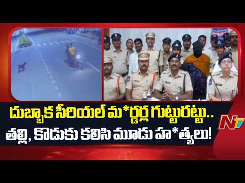 Serial Mu*rders Exposed in Medak | Mother-Son Duo Arrested | NTV Telugu - NTVTELUGU