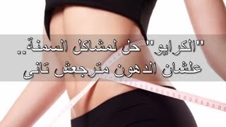 الكرايو  حل لمشاكل السمنة   علشان الدهون مترجعش تانى 50