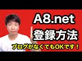 A8.netの登録方法【ブログがなくてもOK】
