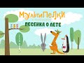 Мультипелки. Песенка о лете