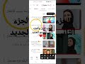 الفيديو الجديد موجود فوق فيلم Shorts هنا