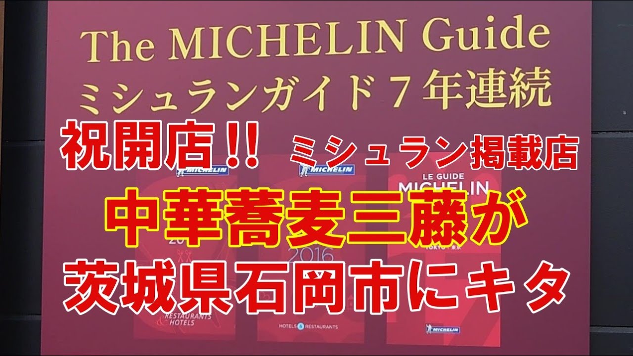 祝開店‼ミシュランガイドに7年連続選出された、中華蕎麦三藤が茨城県石岡市に開店です。やっぱり、ミシュラン選出のお店はすごい‼