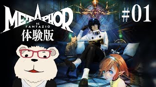 【メタファー：リファンタジオ】🐻‍❄️シロクマ、出馬します【体験版ネタバレあり】