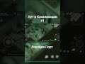 Какой лут есть в Канализации Порта? #1 #lastdayonearthsurvival #lastdayonearth #ldoe #shorts #top