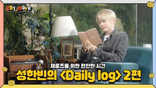 [ZB1_more] ZEROSE를 위한 편안한 시간 | 성한빈의 Daily log Ep.2 🎬. more
