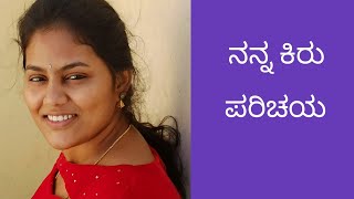 ನನ್ನ ಕಿರು ಪರಿಚಯ| My introduction vlog| Sushma Kannada vlogs️