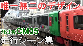 JR九州783系みどり CM35編成 走行シーン集（唯一無二のデザイン）