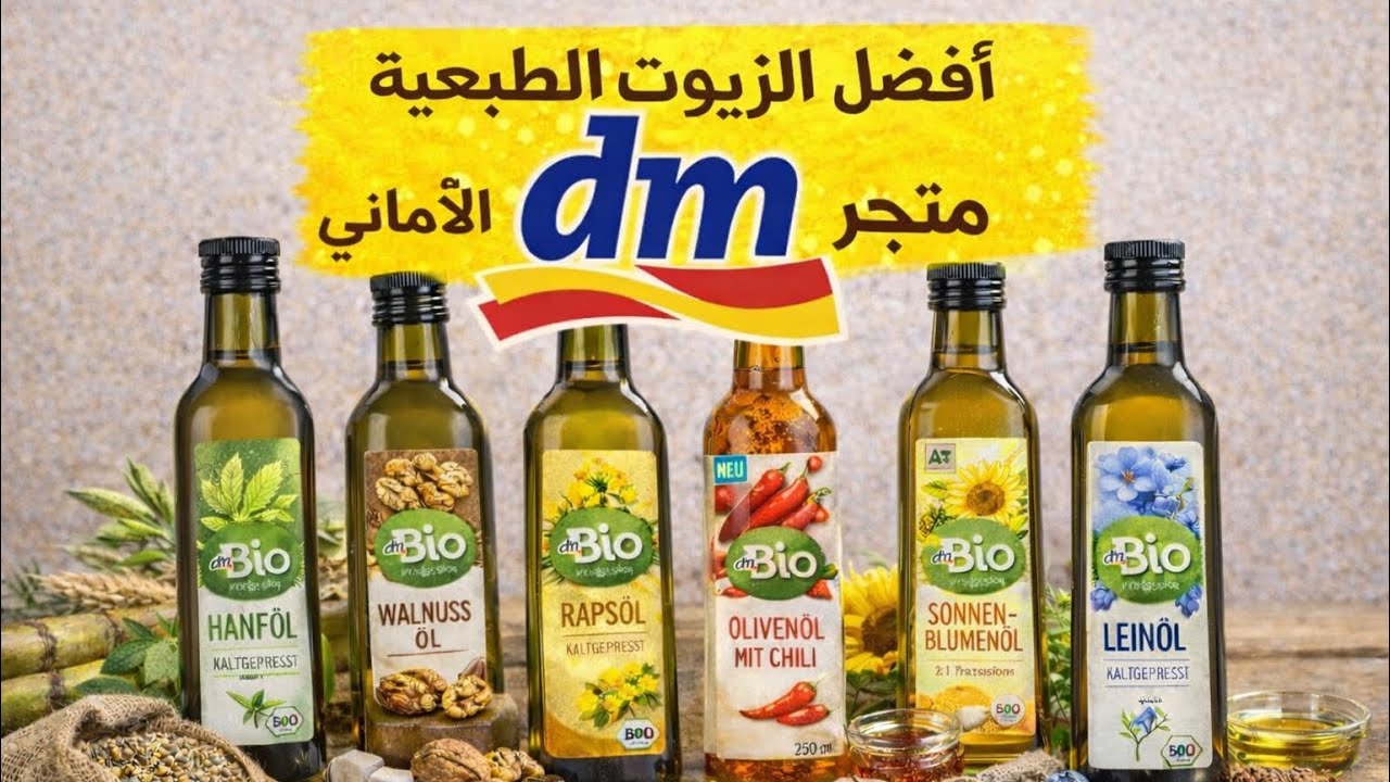 🔥أفضل الزيوت الطبيعية من dm الألماني | فوائد لن تتوقعها!😱😳
