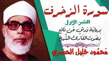 الثمن الأول (1)- سورة الزخرف - رواية ورش - القارئ : محمود خليل الحصري