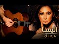 Elissa Aayshalak اليسا عيشالك Fingerstyle Guitar Cover 