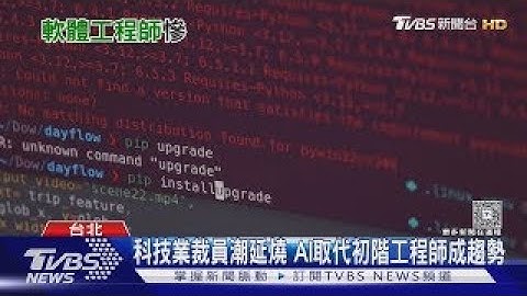 工程師恐成下個被AI取代族群!美國裁員潮警訊　專家:不會用工具就等著被淘汰｜十點不一樣20251106